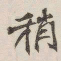 黄玄稍书法图片