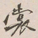 黄玄裳书法图片