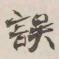 黄玄误书法图片