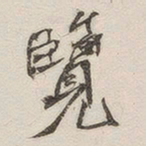 黄玄览书法图片