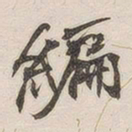 黄玄编书法图片