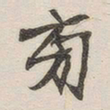 黄玄旁书法图片