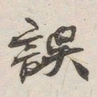 黄玄误书法图片