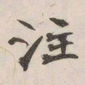 黄玄注书法图片