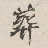 黄玄葬书法图片