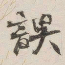 黄玄误书法图片