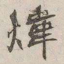 黄玄炜书法图片