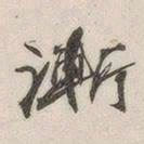 黄玄渐书法图片