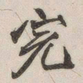 黄玄完书法图片