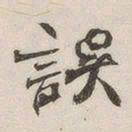 黄玄误书法图片