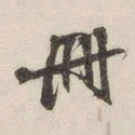 黄玄册书法图片