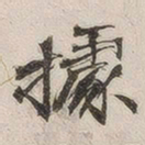 黄玄据书法图片