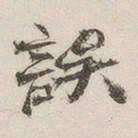 黄玄误书法图片
