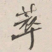 黄玄萃书法图片