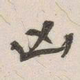 黄玄凶书法图片