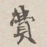 黄乔费书法图片
