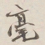 黄乔毫书法图片