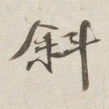 黄乔斜书法图片