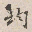 黄乔均书法图片