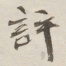 黄乔评书法图片