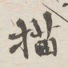 黄乔描书法图片