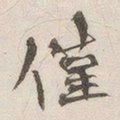 黄乔仅书法图片