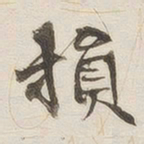 黄乔损书法图片