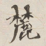 黄乔麓书法图片