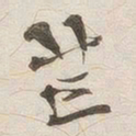 黄乔芒书法图片