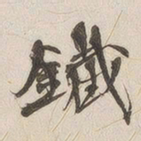 黄乔铁书法图片