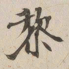 黄乔黎书法图片