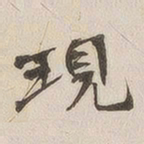 黄乔现书法图片
