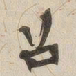 黄乔召书法图片