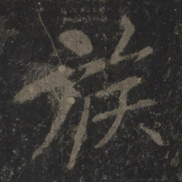 李邕族书法图片