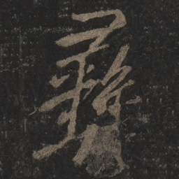 李邕彝书法图片