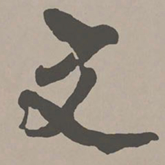 米芾文书法图片