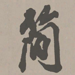 米芾简书法图片