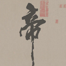 米芾帝书法图片