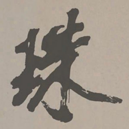 米芾珠书法图片