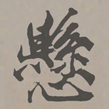 米芾悬书法图片