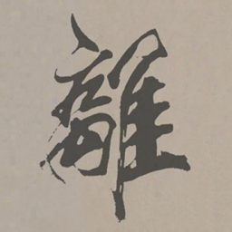 米芾离书法图片
