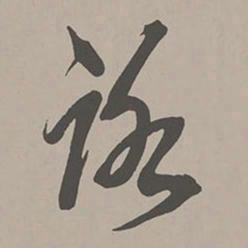 米芾路书法图片