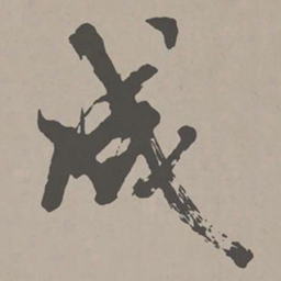 米芾成书法图片