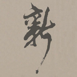 米芾新书法图片