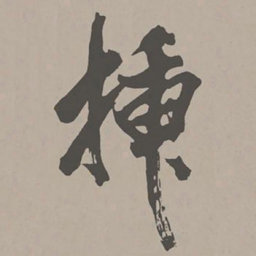 米芾插书法图片