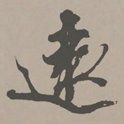 米芾远书法图片