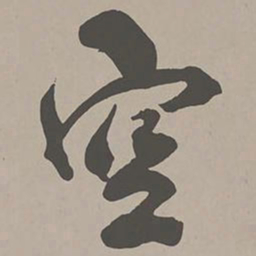 米芾空书法图片