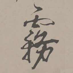 米芾雾书法图片