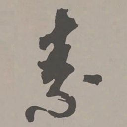 米芾素书法图片