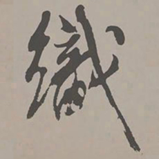 米芾织书法图片
